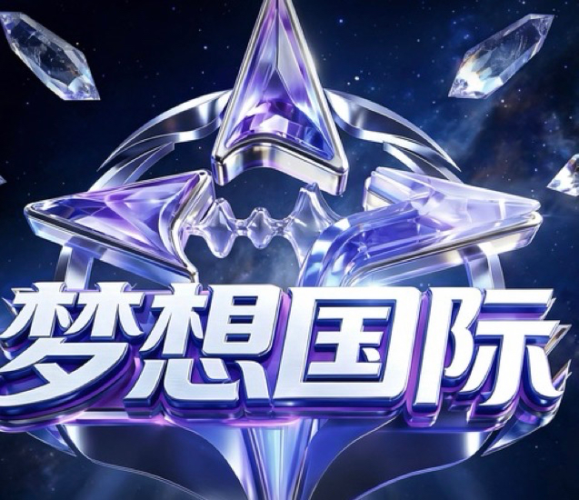 梦想国际