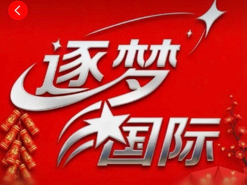 逐梦国际