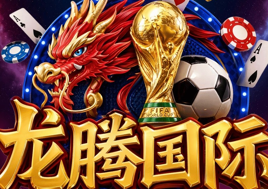 龙腾国际